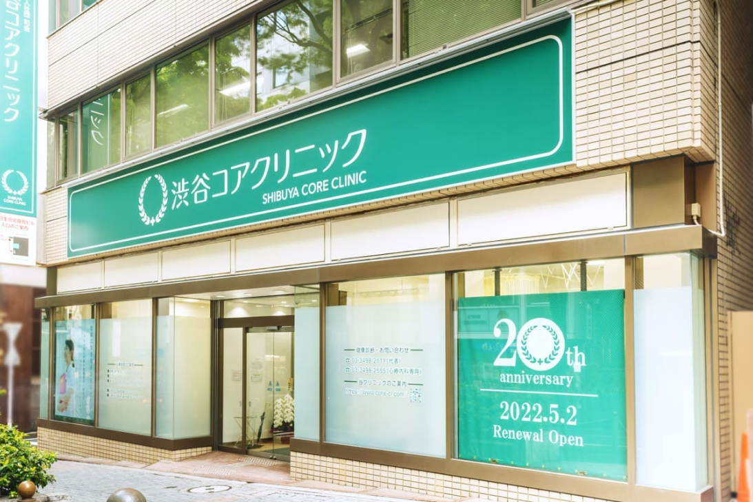 渋谷コアクリニック