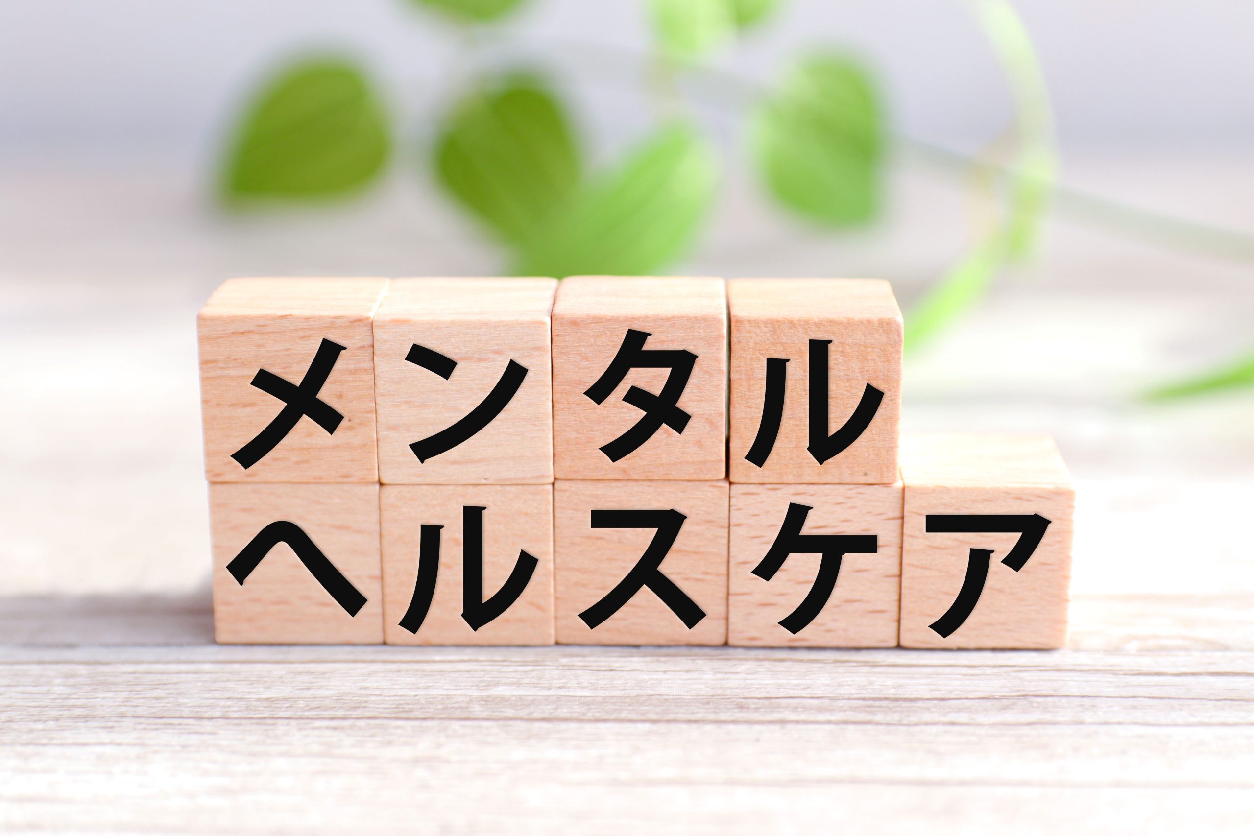 vol.87　不調を未然に防ぐメンタルヘルス・セルフケア